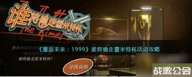 重返未来1999谁将偷走雷米特杯活动攻略