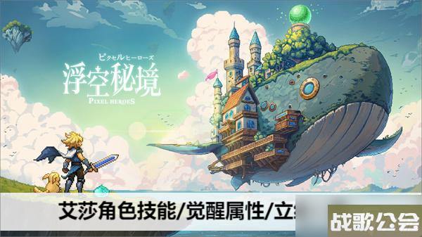 浮空秘境艾莎角色技能/觉醒属性/立绘介绍