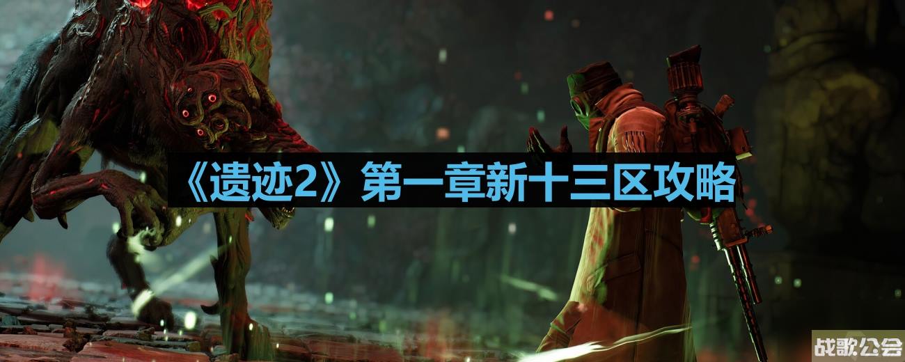 遗迹2第一章新十三区攻略