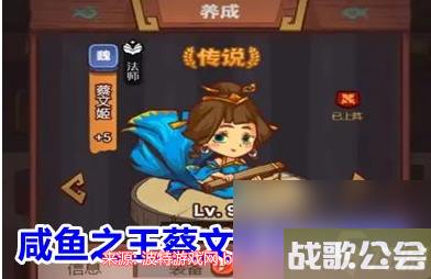 咸鱼之王蔡文姬怎么获得-蔡文姬获得方法及培养建议