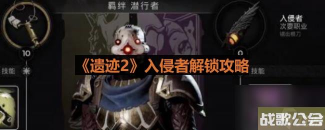 遗迹2入侵者解锁攻略