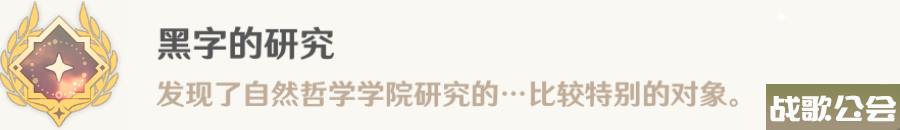 原神黑字的研究成就获取攻略