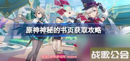 原神神秘的书页怎么用-神秘的书页获取教程及用法