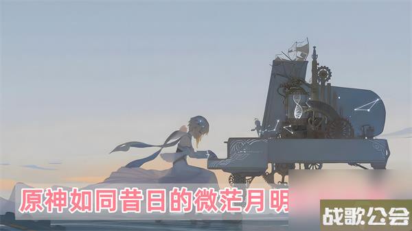 原神如同昔日的微茫月明任务攻略