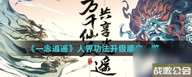 一念逍遥人界功法升级顺序介绍