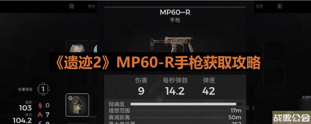 遗迹2MP60-R手枪获取攻略