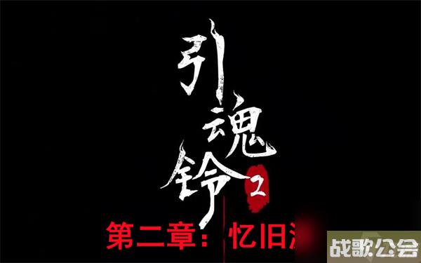 引魂铃2破阵子第二章攻略图文-引魂铃2第二章忆旧游详细通关攻略
