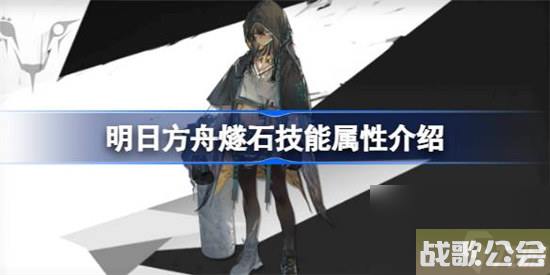 明日方舟燧石技能属性怎么样-明日方舟燧石技能介绍