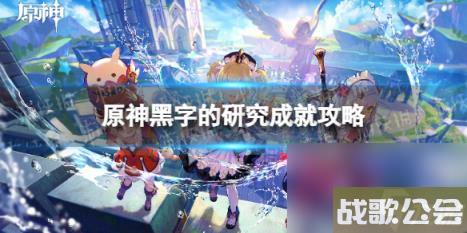 原神黑字的研究成就攻略 黑字的研究隐藏成就流程详解