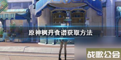 原神枫丹食谱获取方法 枫丹食谱怎么获得？