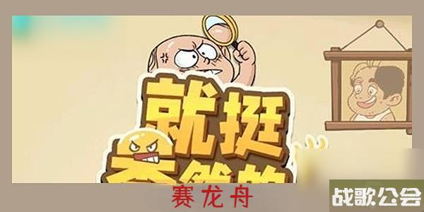 就挺秃然的赛龙舟-就挺秃然的赛龙舟通关攻略