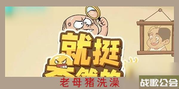 就挺秃然的老母猪洗澡-就挺秃然的老母猪洗澡通关攻略