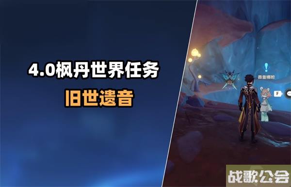 原神旧世遗音任务攻略