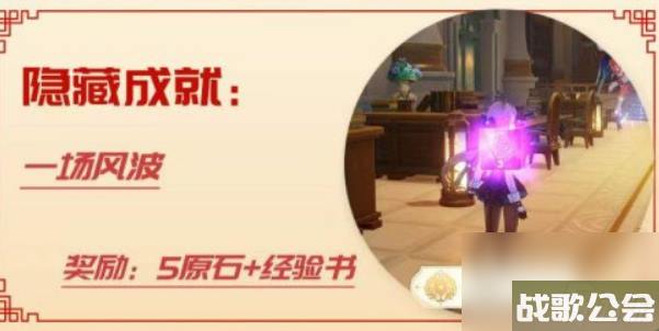 原神一场风波成就-原神一场风波成就攻略
