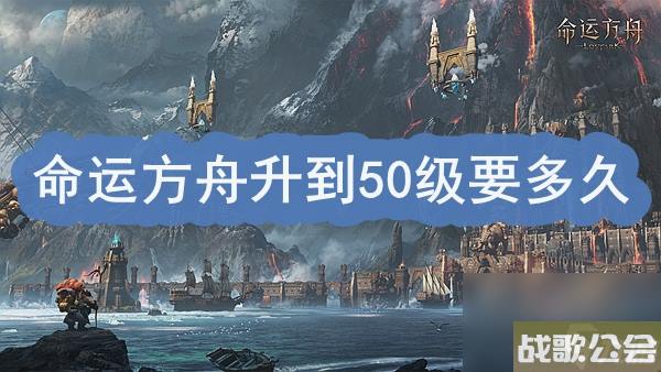 命运方舟升到50级要多久