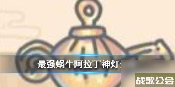 最强蜗牛阿拉丁神灯介绍