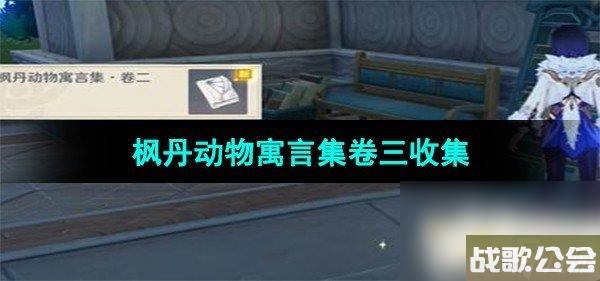 原神枫丹动物寓言集卷三收集