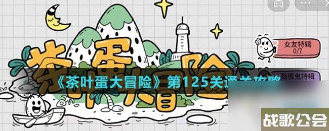 茶叶蛋大冒险第125关通关攻略