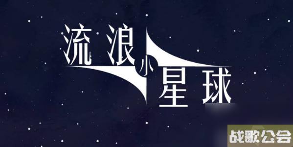 流浪小星球火星怎么过-流浪小星球火星通关攻略
