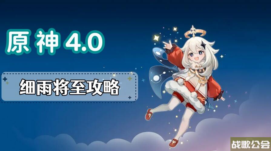 原神细雨将至任务攻略-细雨将至图文攻略