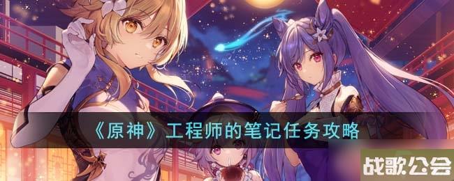 原神工程师的笔记任务方法