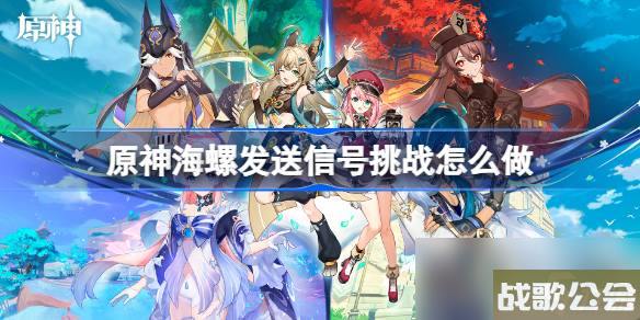 原神海螺发送信号挑战技巧推荐