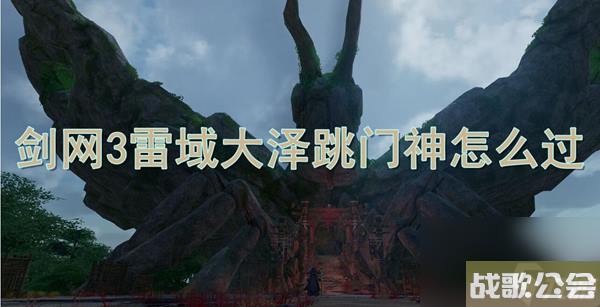 剑网3雷域大泽跳门神怎么过