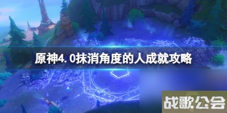 原神4.0抹消角度的人成就攻略 抹消角度的人怎么解锁
