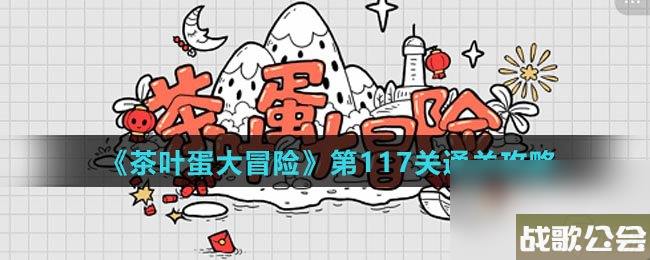 茶叶蛋大冒险第117关通关攻略