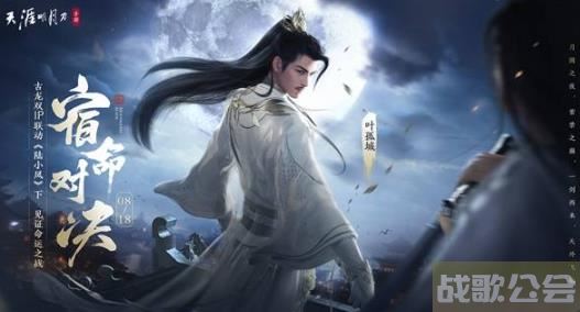 天涯明月刀手游X陆小凤联动下篇开启 再见宿命之战