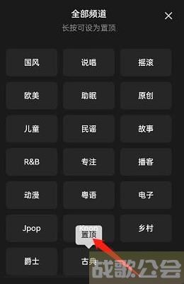 QQ音乐音乐频道置顶在哪里 QQ音乐音乐频道置顶教程