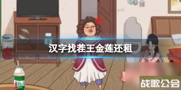 《汉字找茬王》金莲还租 帮助她偿还房租通关心得