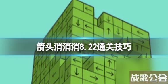 《箭头消消消》8.22通关技巧 8.22过关技巧分享