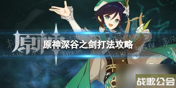 《原神》深谷之剑怎么打？ 深谷之剑打法攻略