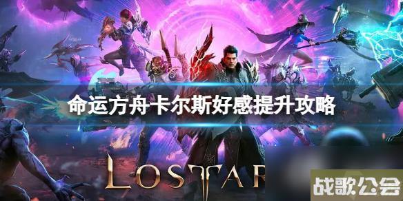 《命运方舟》卡尔斯好感提升攻略