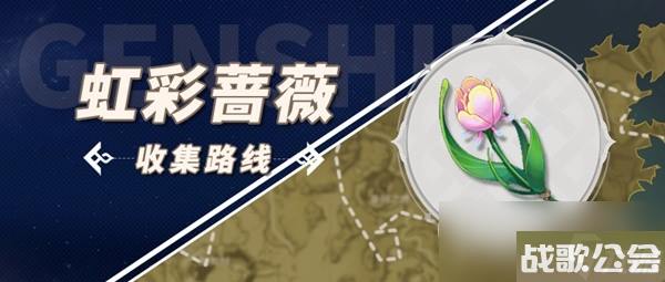 原神林尼突破材料虹彩蔷薇采集指南