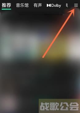 QQ音乐音乐频道置顶在哪里 QQ音乐音乐频道置顶教程