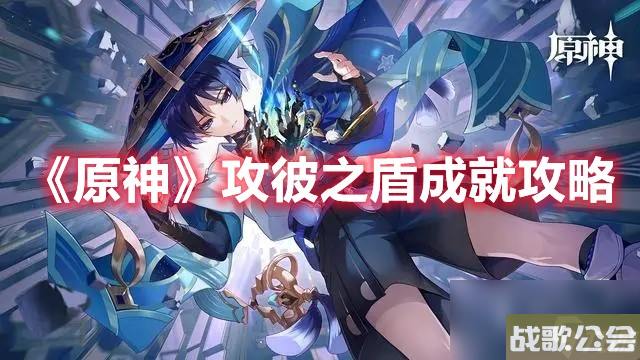 原神攻彼之盾成就攻略