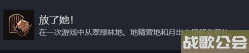 博德之门3放了她奖杯成就获取方法