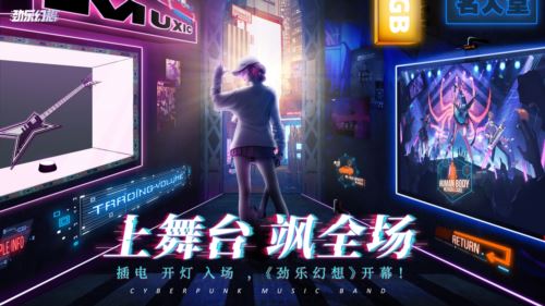 腾讯全新乐队社交音游《劲乐幻想》六大特色揭秘