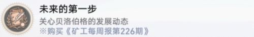 崩坏星穹铁道未来的第一步成就怎么获得