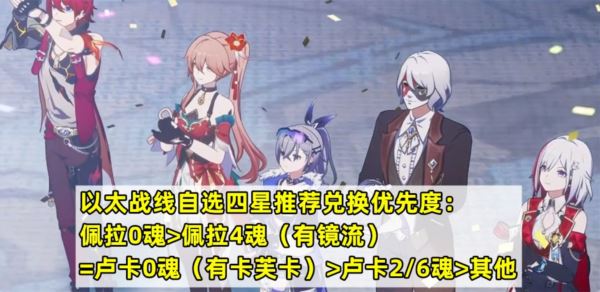 崩坏星穹铁道以太战线自选四星选什么好 四星选择推荐