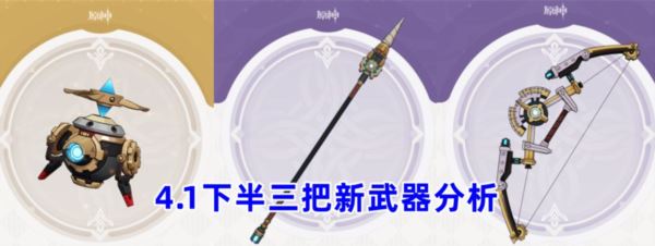 原神4.1版本武器池要抽吗 下半新池子强度评测攻略