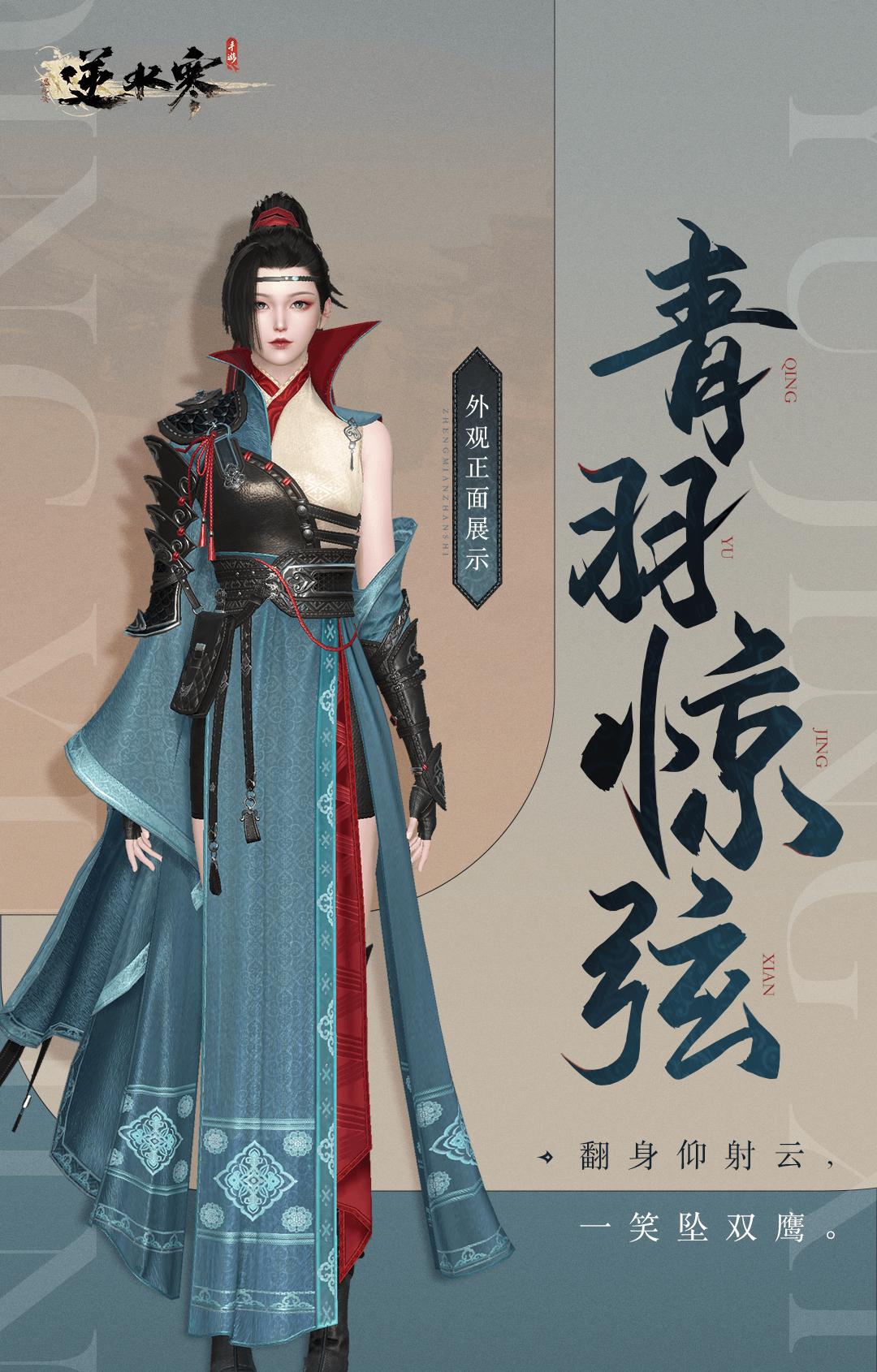 逆水寒手游青羽惊弦和萧衣射羽怎么获得 萧衣射羽外观获取方法