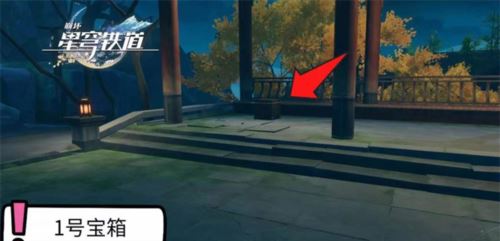 崩坏星穹铁道1.5绥园宝箱在哪