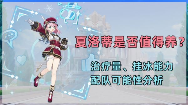 原神夏洛蒂值得抽吗 优缺点分析