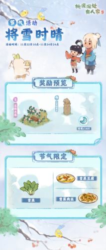 桃源深处有人家小雪节气活动介绍