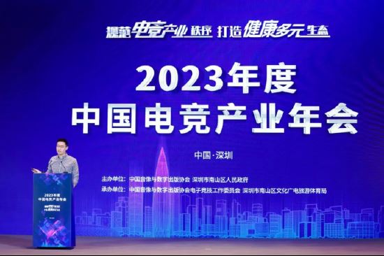 规范电竞产业秩序 打造健康多元生态——2023年度中国电竞产业年会圆满举办