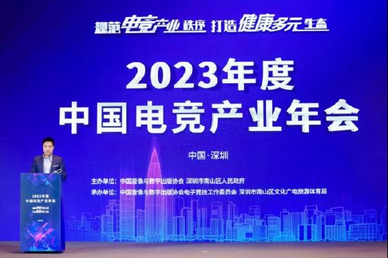 规范电竞产业秩序 打造健康多元生态——2023年度中国电竞产业年会圆满举办
