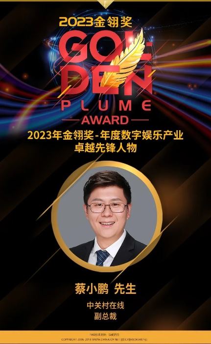 2023金翎奖 | 中关村在线副总裁蔡小鹏荣获“年度数字娱乐产业卓越先锋人物”大奖！